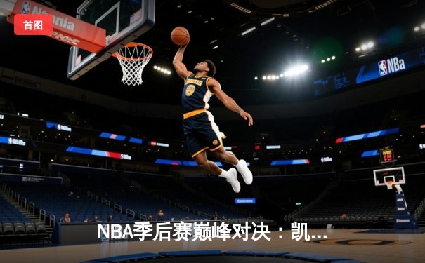 NBA季后赛巅峰对决：凯尔特人加时险胜雄鹿，塔图姆狂砍42分创纪录
