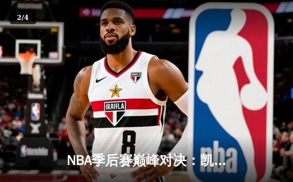 NBA季后赛巅峰对决：凯尔特人加时险胜雄鹿，塔图姆狂砍42分创纪录 - 2