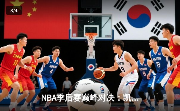 NBA季后赛巅峰对决：凯尔特人加时险胜雄鹿，塔图姆狂砍42分创纪录 - 3