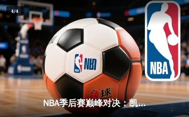 NBA季后赛巅峰对决：凯尔特人加时险胜雄鹿，塔图姆狂砍42分创纪录 - 4