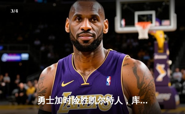 勇士加时险胜凯尔特人，库里狂砍43分率队完成16分逆转 - 3