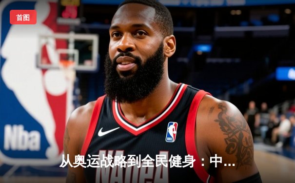 从奥运战略到全民健身：中国体育的转型之路与未来挑战