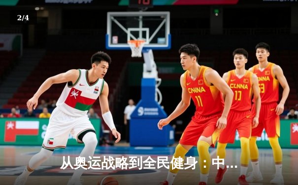 从奥运战略到全民健身：中国体育的转型之路与未来挑战 - 2