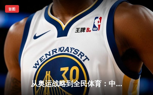从奥运战略到全民体育：中国体育产业的转型与挑战