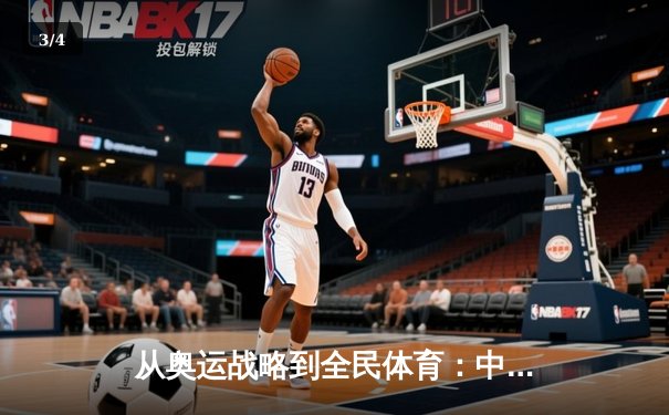 从奥运战略到全民体育：中国体育产业的转型与挑战 - 3