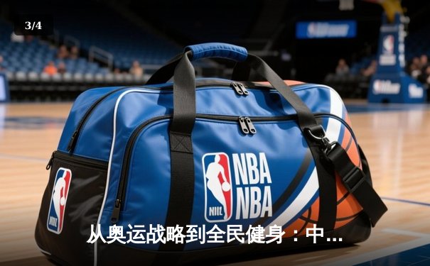 从奥运战略到全民健身：中国体育的转型之路与未来挑战 - 3