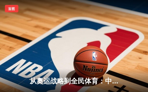 从奥运战略到全民体育：中国体育产业的转型与挑战