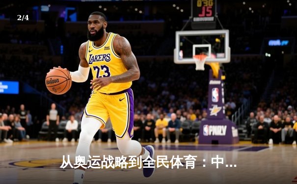 从奥运战略到全民体育：中国体育产业的转型与挑战 - 2